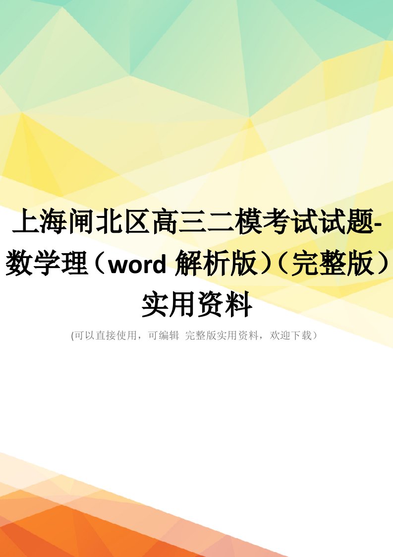 上海闸北区高三二模考试试题-数学理(word解析版)(完整版)实用资料