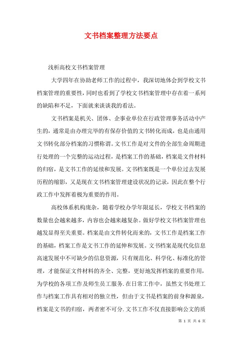 文书档案整理方法要点（一）