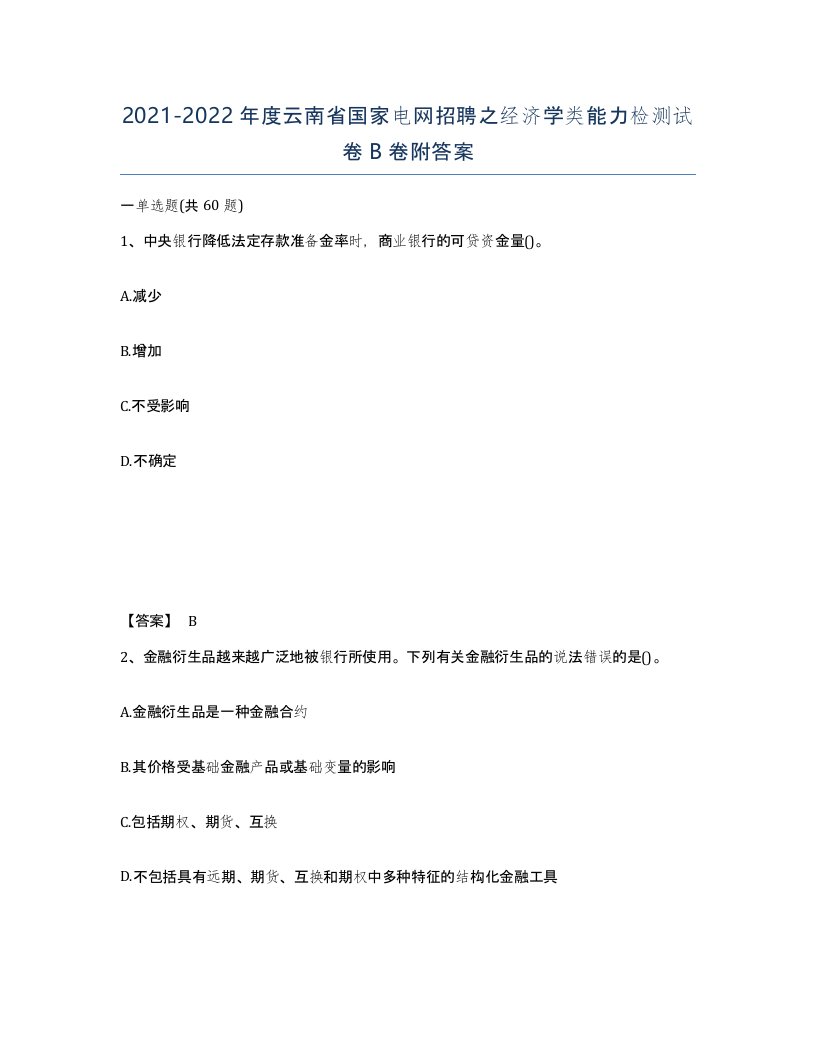 2021-2022年度云南省国家电网招聘之经济学类能力检测试卷B卷附答案