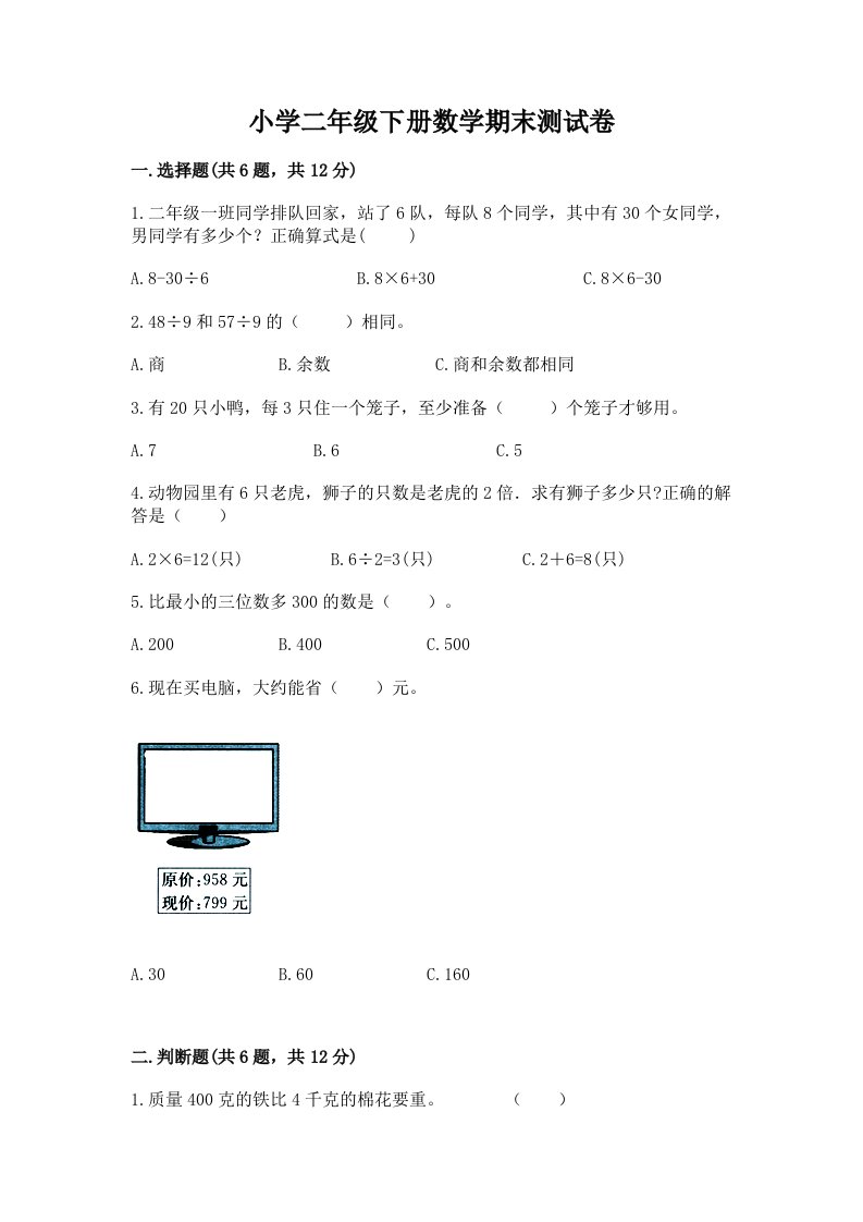 小学二年级下册数学期末测试卷（模拟题）word版