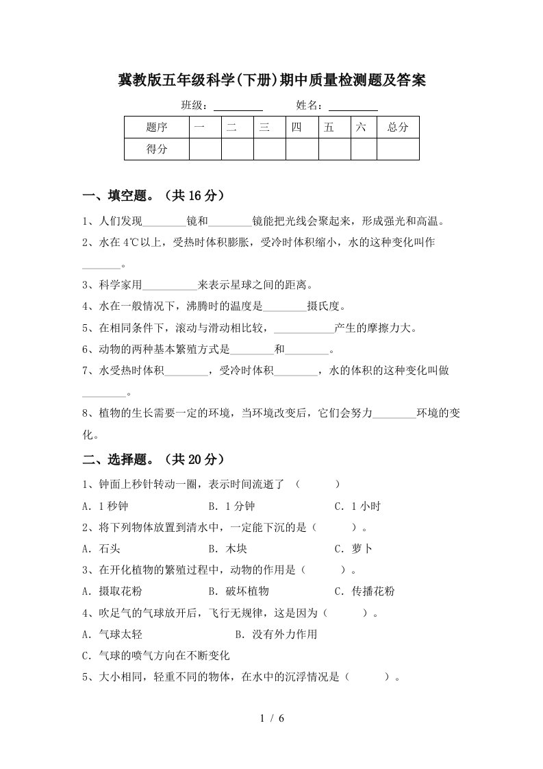 冀教版五年级科学下册期中质量检测题及答案