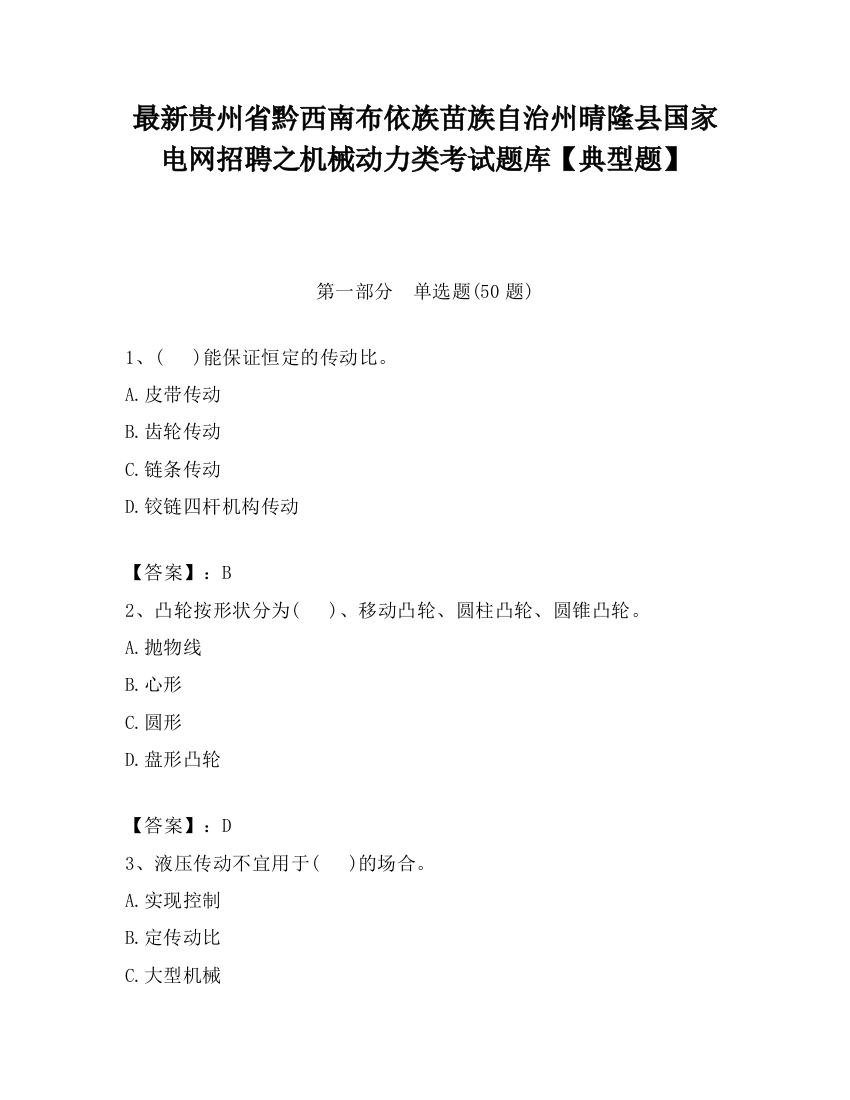 最新贵州省黔西南布依族苗族自治州晴隆县国家电网招聘之机械动力类考试题库【典型题】