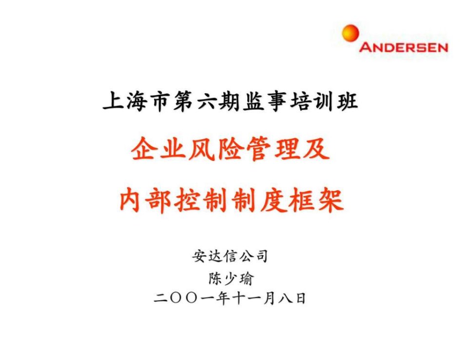 企业风险管理及内部控制制度框架课件