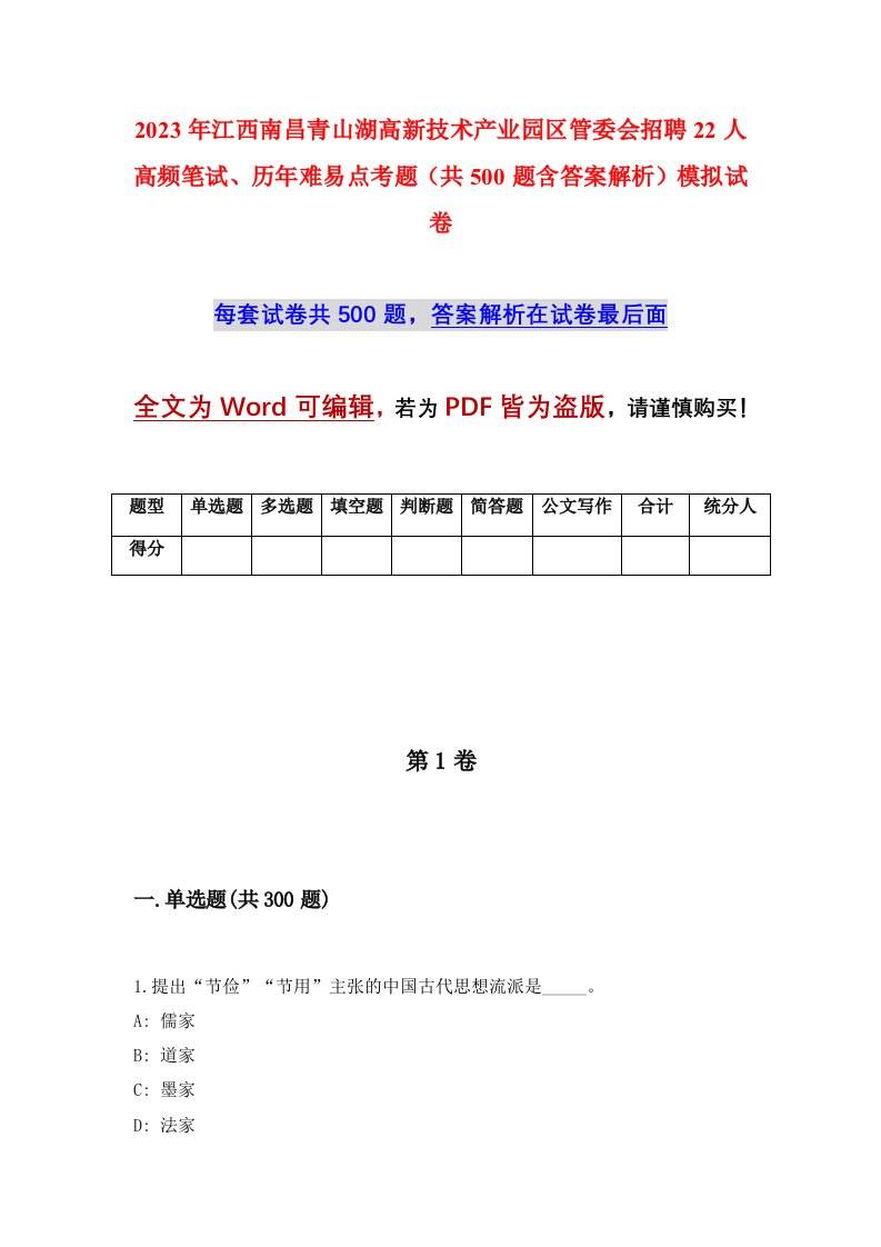 2023年江西南昌青山湖高新技术产业园区管委会招聘22人高频笔试历年难易点考题共500题含答案解析模拟试卷