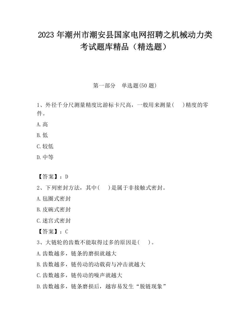 2023年潮州市潮安县国家电网招聘之机械动力类考试题库精品（精选题）