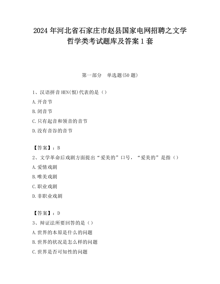 2024年河北省石家庄市赵县国家电网招聘之文学哲学类考试题库及答案1套