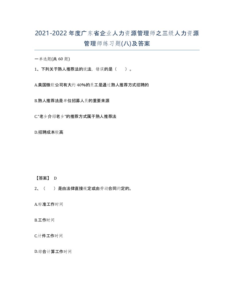 2021-2022年度广东省企业人力资源管理师之三级人力资源管理师练习题八及答案