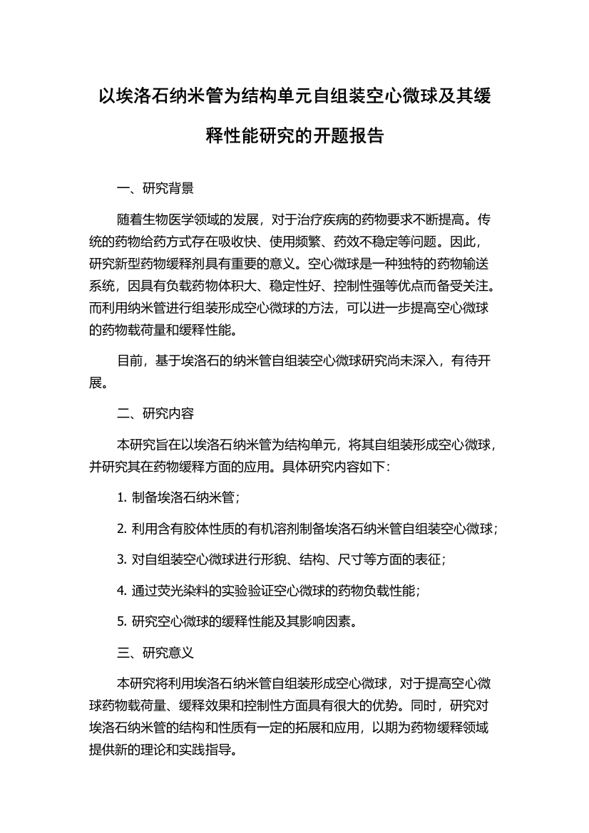 以埃洛石纳米管为结构单元自组装空心微球及其缓释性能研究的开题报告