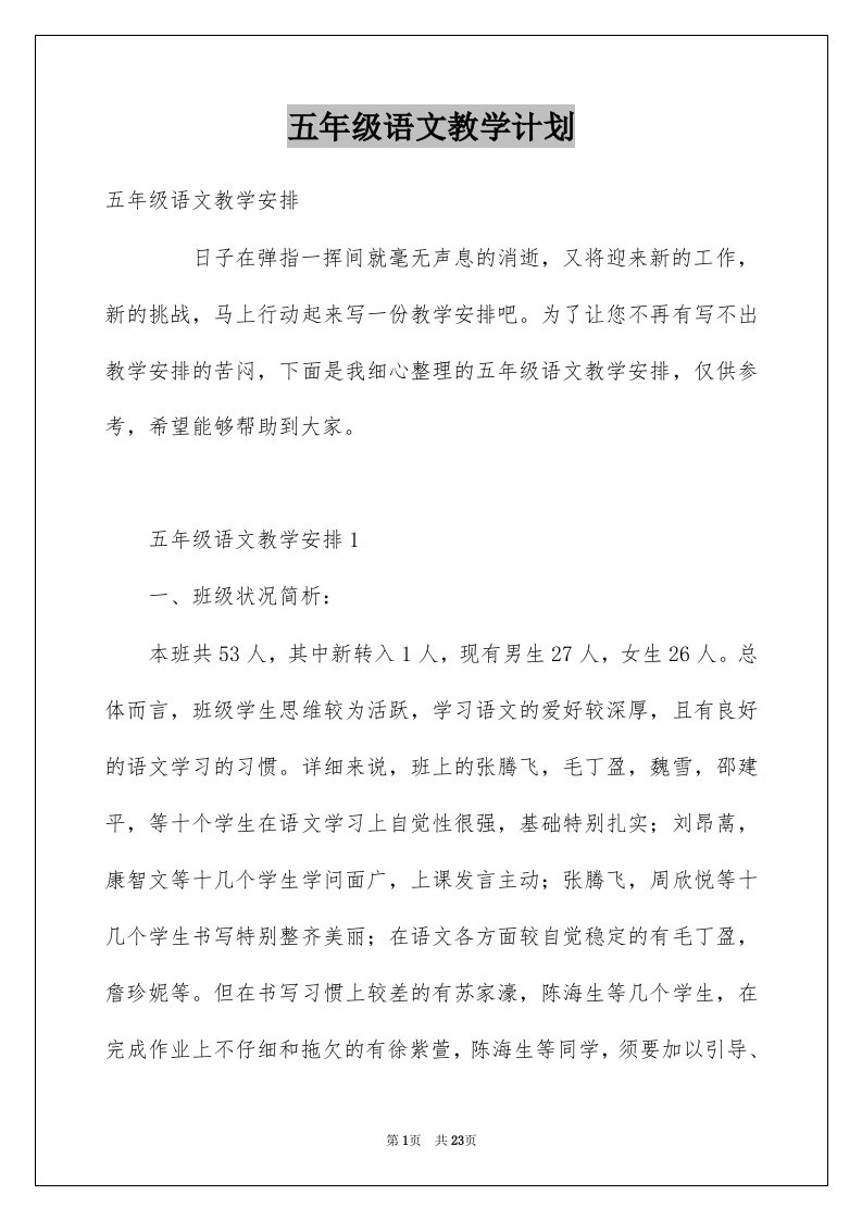 五年级语文教学计划例文1