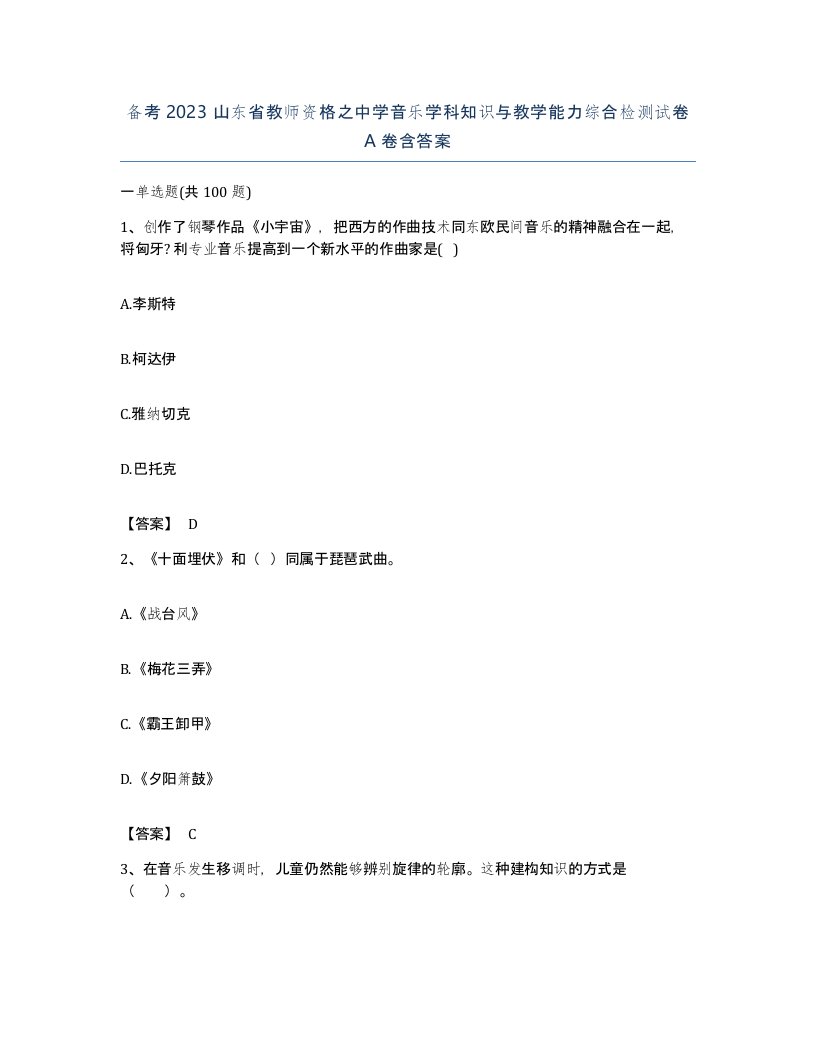 备考2023山东省教师资格之中学音乐学科知识与教学能力综合检测试卷A卷含答案