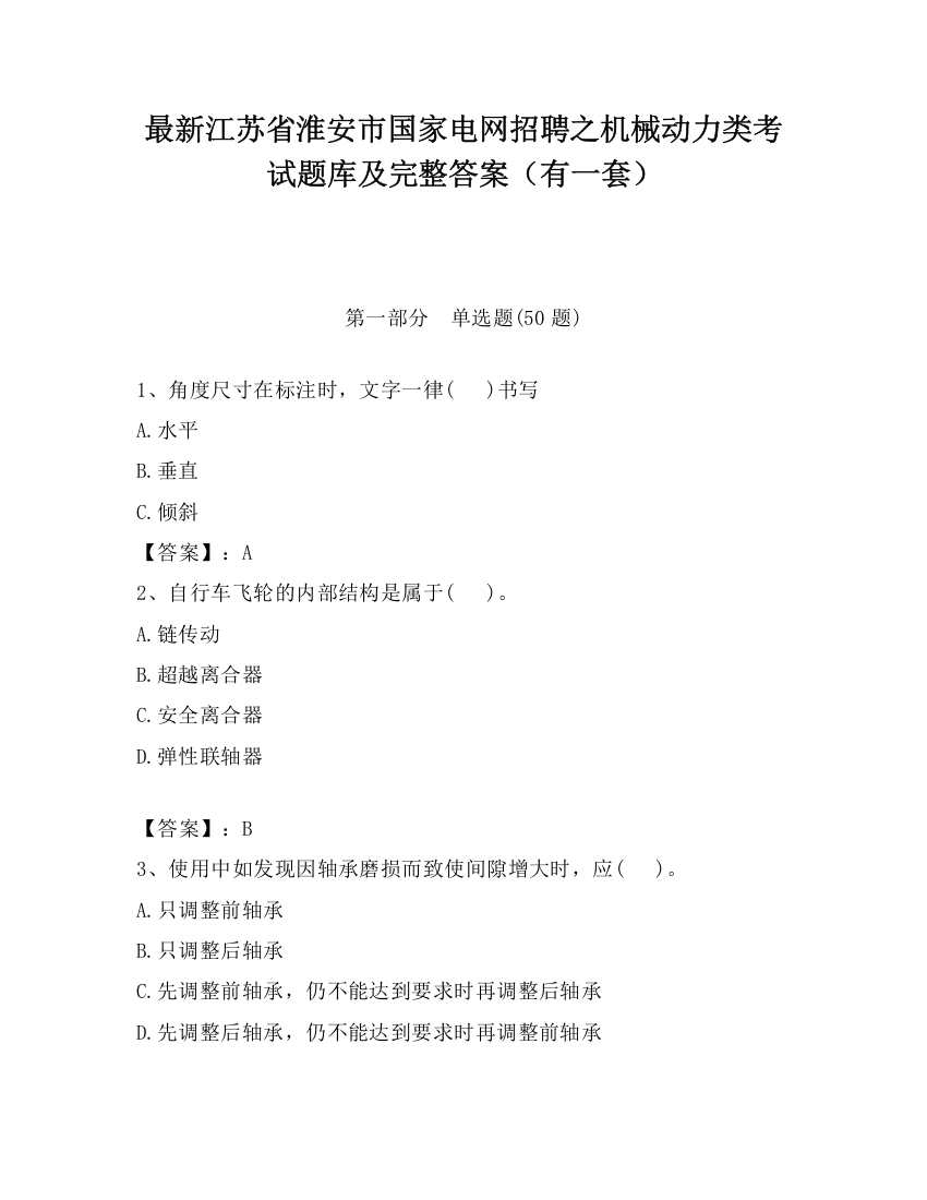 最新江苏省淮安市国家电网招聘之机械动力类考试题库及完整答案（有一套）