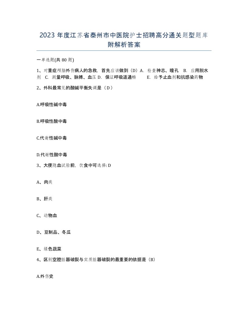 2023年度江苏省泰州市中医院护士招聘高分通关题型题库附解析答案