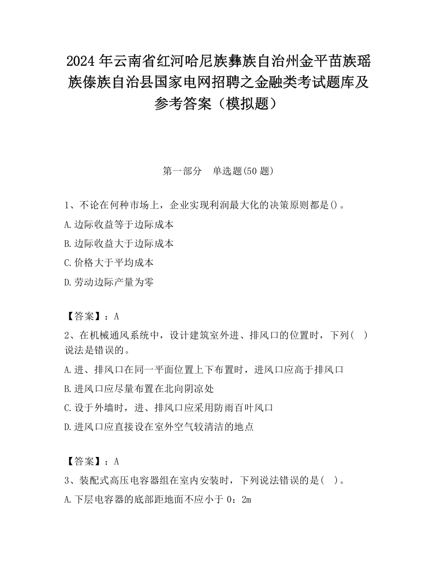 2024年云南省红河哈尼族彝族自治州金平苗族瑶族傣族自治县国家电网招聘之金融类考试题库及参考答案（模拟题）