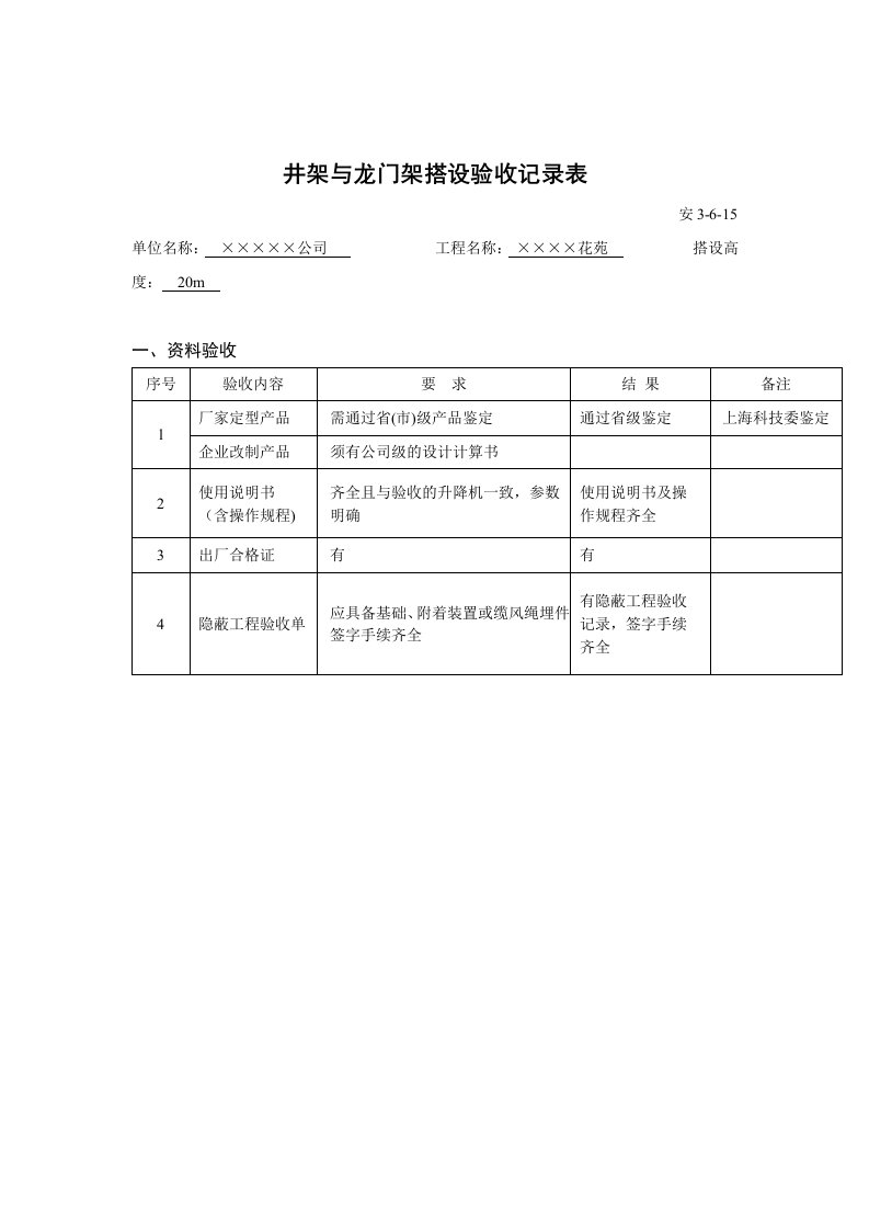 井架与龙门架搭设验收记录表