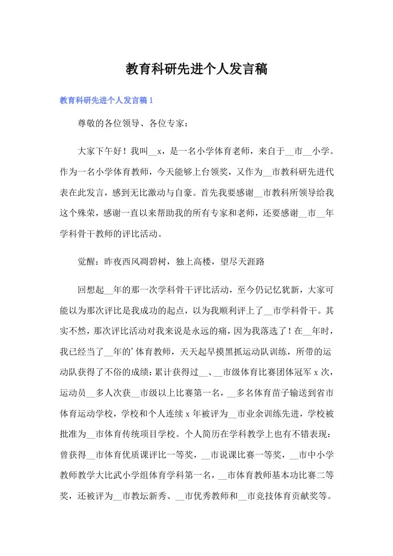 教育科研先进个人发言稿