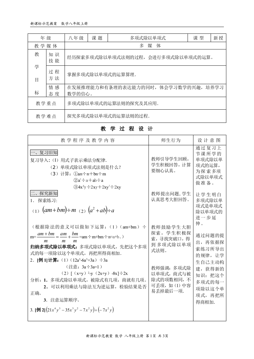 【小学中学教育精选】多项式除以单项式