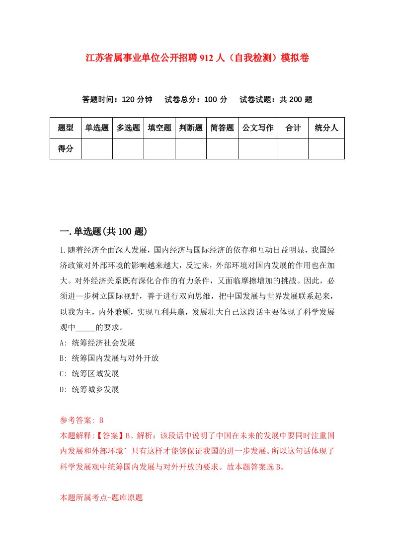 江苏省属事业单位公开招聘912人自我检测模拟卷第3期