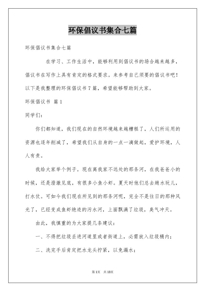 环保倡议书集合七篇范文