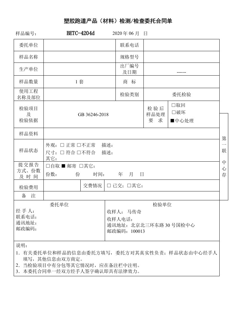 塑胶跑道产品材料检测检查委托合同单