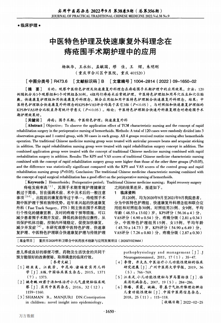 中医特色护理及快速康复外科理念在痔疮围手术期护理中的应用