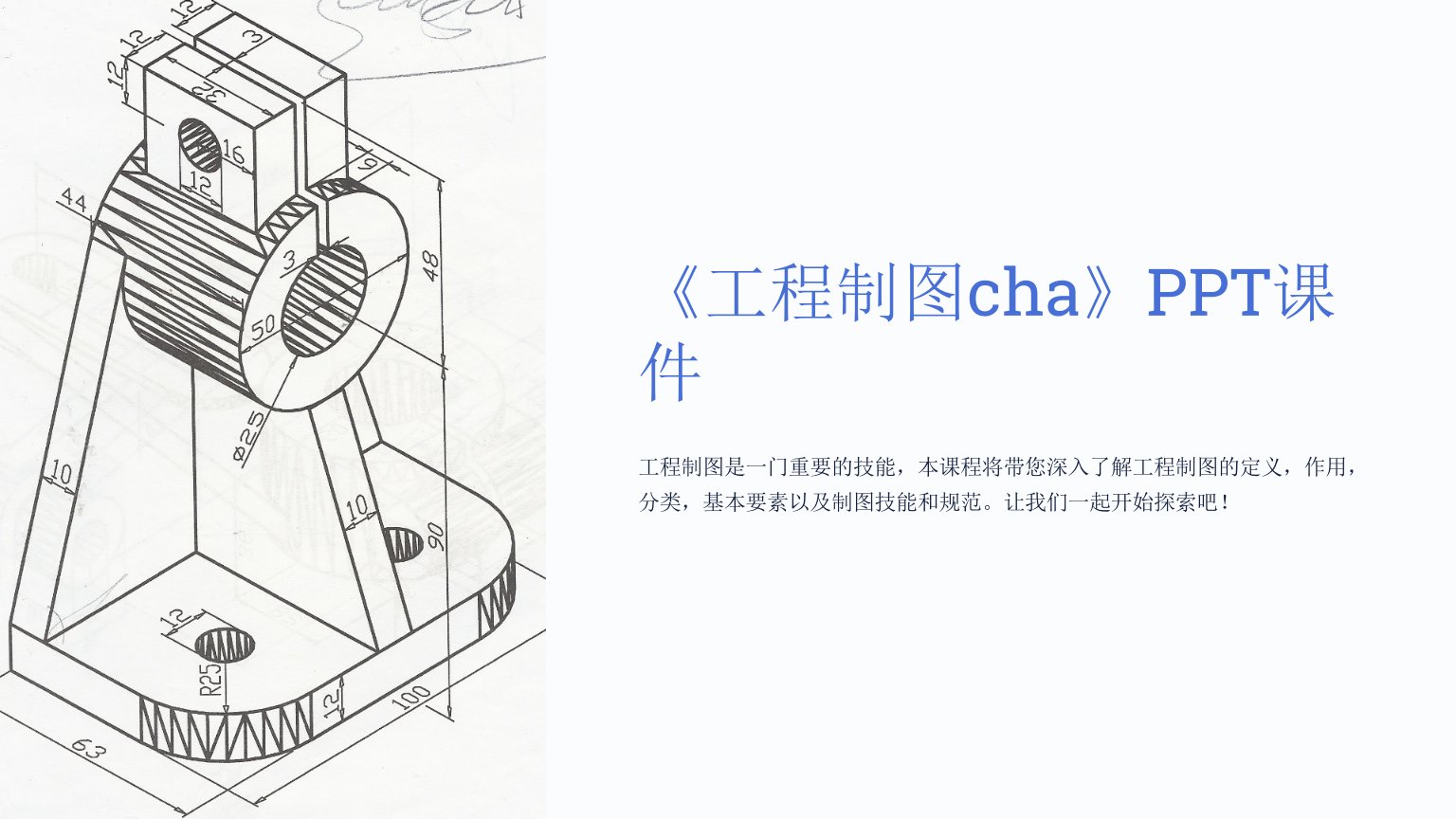 《工程制图cha》课件