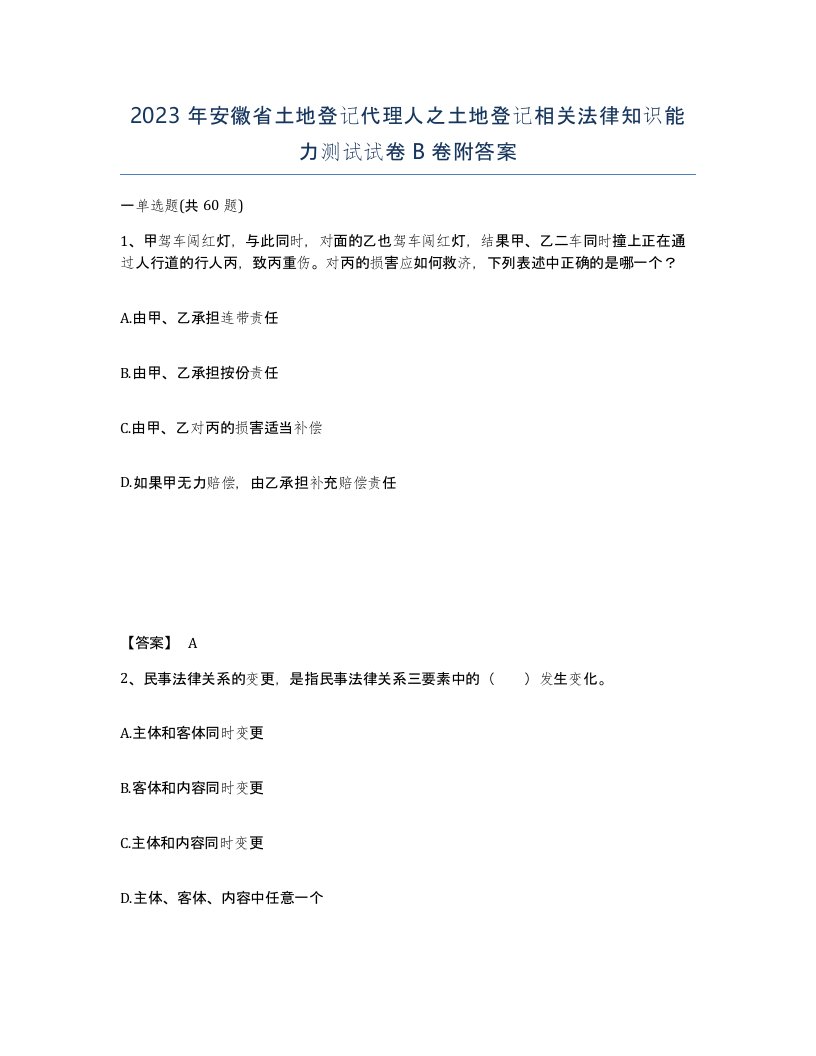 2023年安徽省土地登记代理人之土地登记相关法律知识能力测试试卷B卷附答案