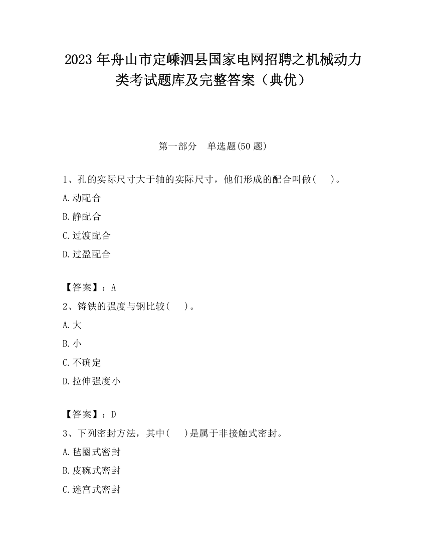 2023年舟山市定嵊泗县国家电网招聘之机械动力类考试题库及完整答案（典优）