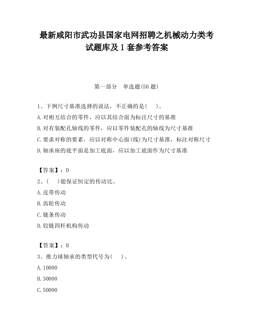 最新咸阳市武功县国家电网招聘之机械动力类考试题库及1套参考答案