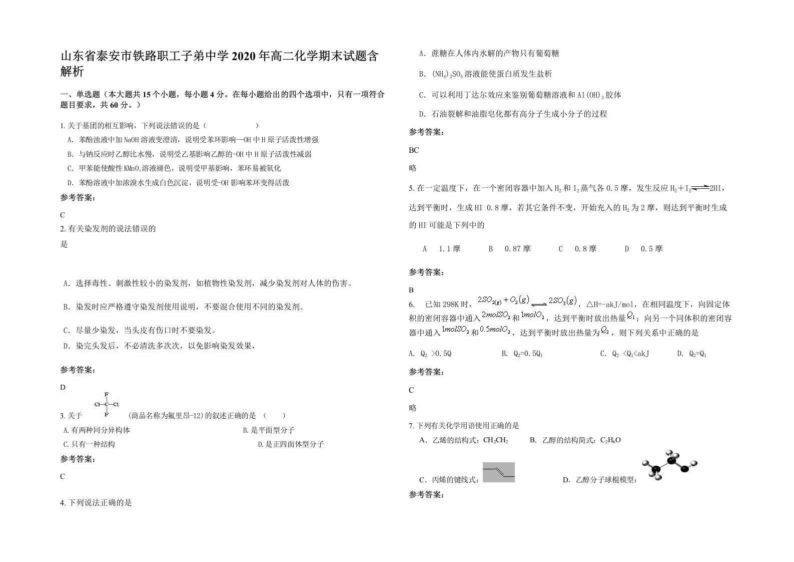 山东省泰安市铁路职工子弟中学2020年高二化学期末试题含解析