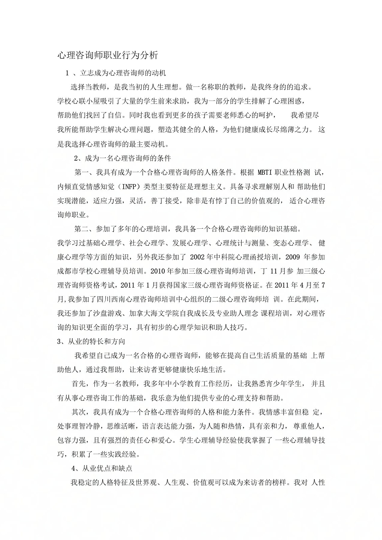 心理咨询师职业行为分析