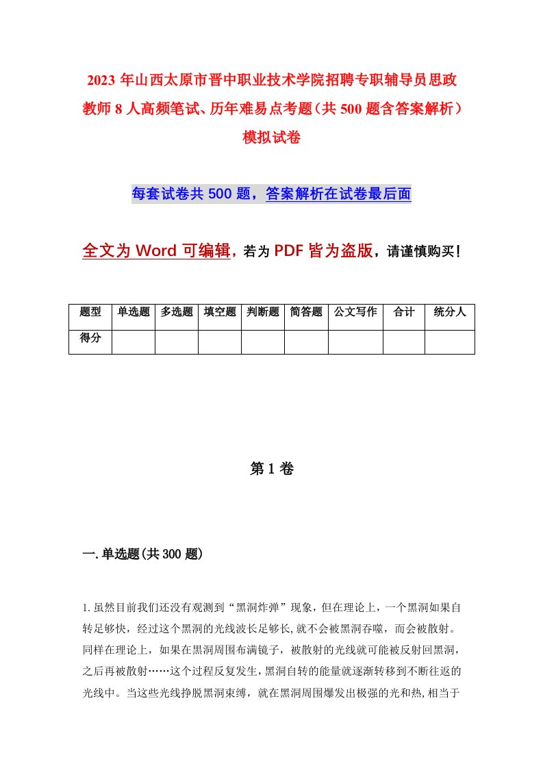 2023年山西太原市晋中职业技术学院招聘专职辅导员思政教师8人高频笔试历年难易点考题共500题含答案解析模拟试卷