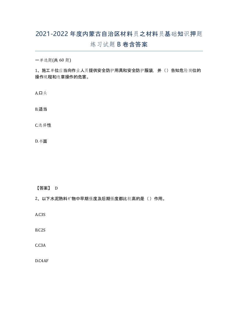 2021-2022年度内蒙古自治区材料员之材料员基础知识押题练习试题B卷含答案