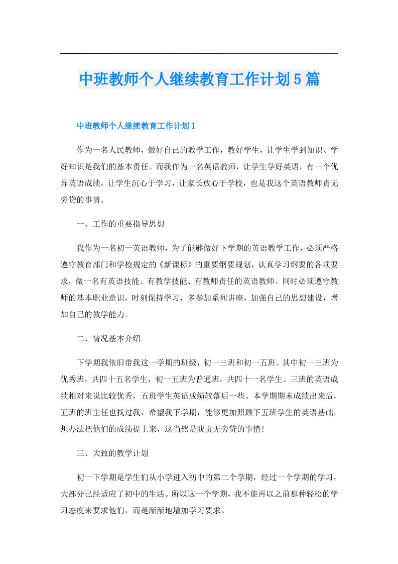 中班教师个人继续教育工作计划5篇