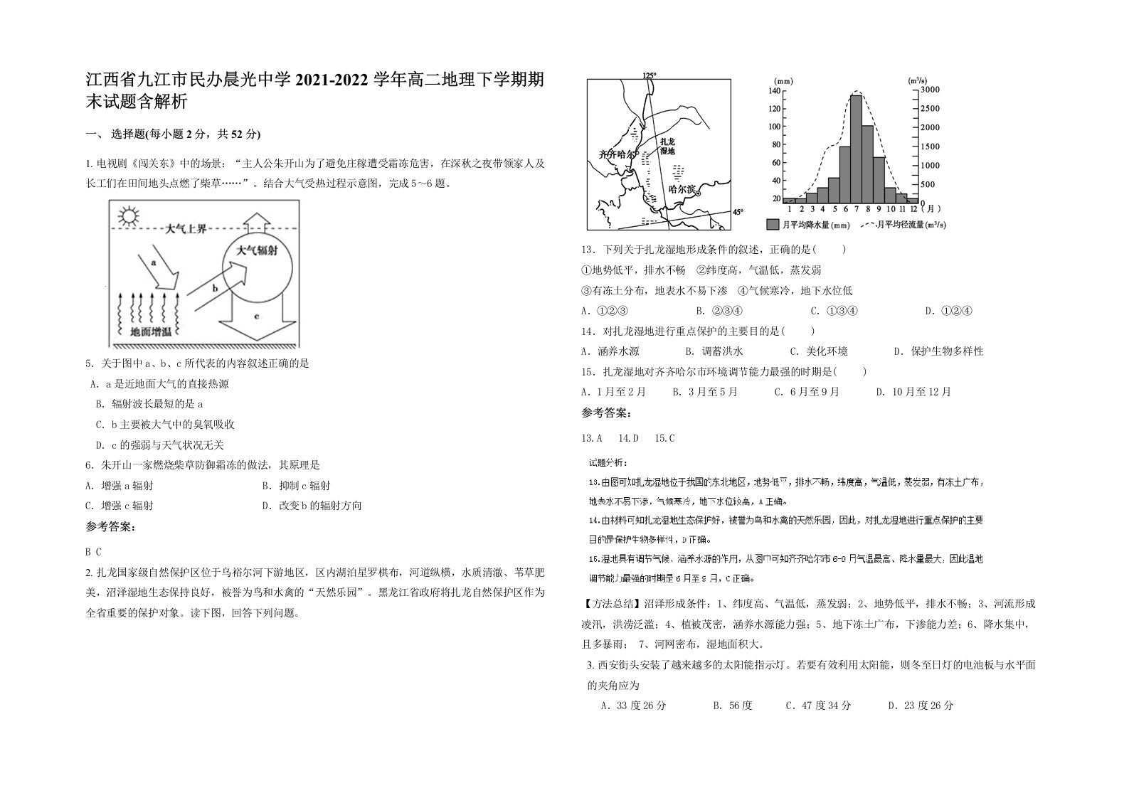 江西省九江市民办晨光中学2021-2022学年高二地理下学期期末试题含解析