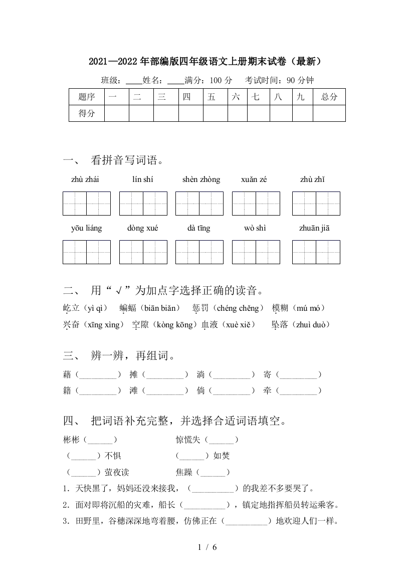 2021—2022年部编版四年级语文上册期末试卷(最新)