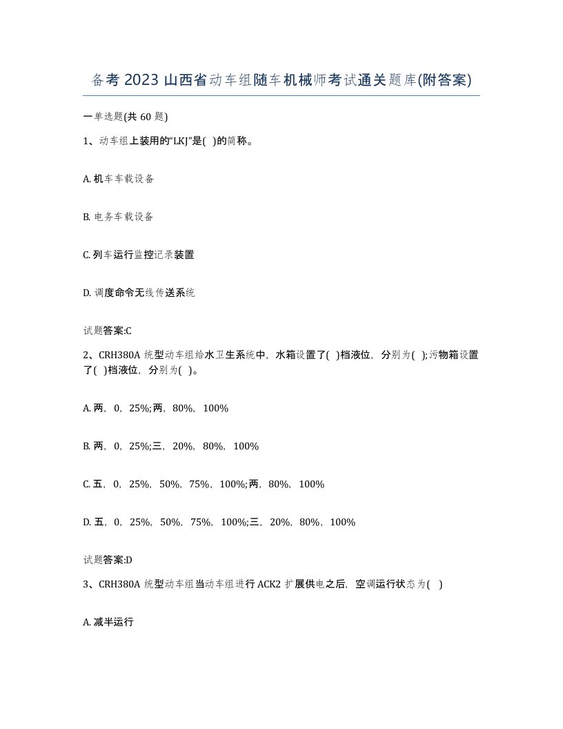 备考2023山西省动车组随车机械师考试通关题库附答案