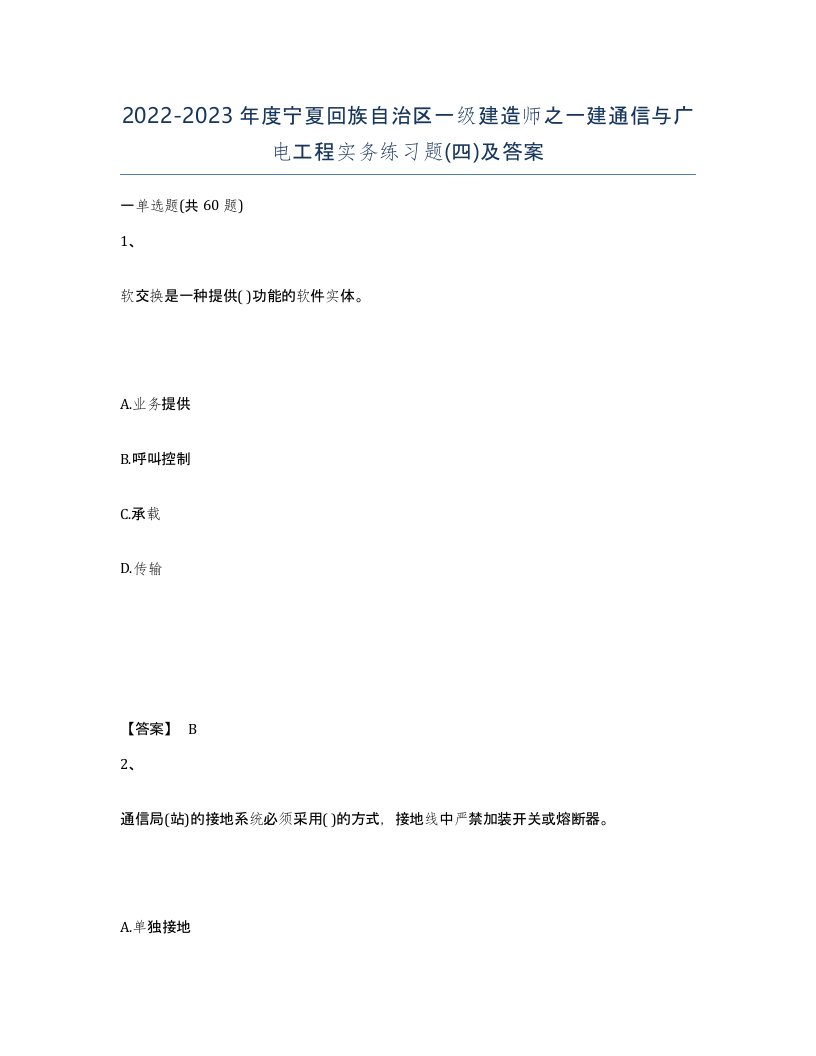 2022-2023年度宁夏回族自治区一级建造师之一建通信与广电工程实务练习题四及答案