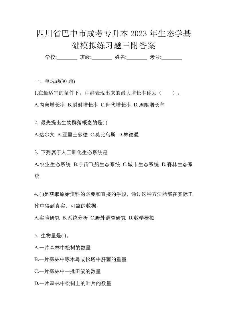 四川省巴中市成考专升本2023年生态学基础模拟练习题三附答案