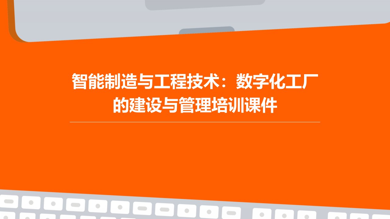 智能制造与工程技术：数字化工厂的建设与管理培训课件