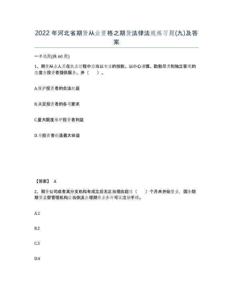 2022年河北省期货从业资格之期货法律法规练习题九及答案