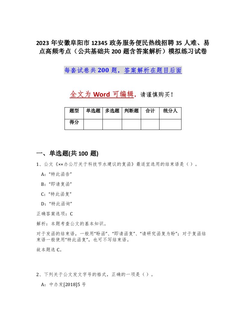 2023年安徽阜阳市12345政务服务便民热线招聘35人难易点高频考点公共基础共200题含答案解析模拟练习试卷