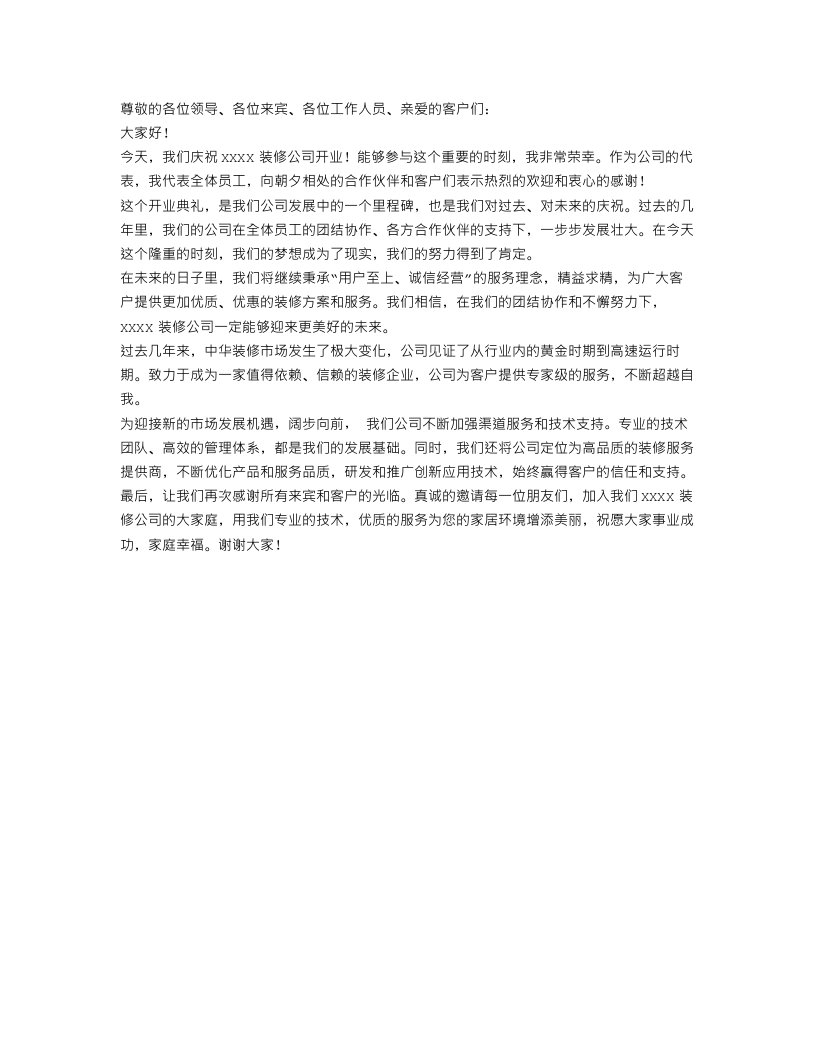 装修公司开业致辞范文