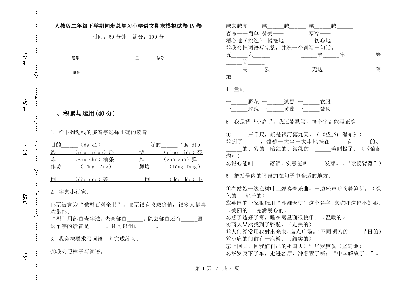 人教版二年级下学期同步总复习小学语文期末模拟试卷IV卷