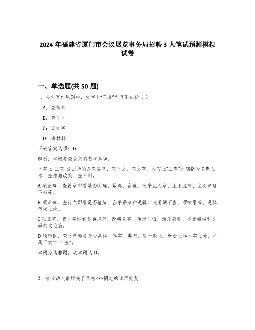 2024年福建省厦门市会议展览事务局招聘3人笔试预测模拟试卷-57