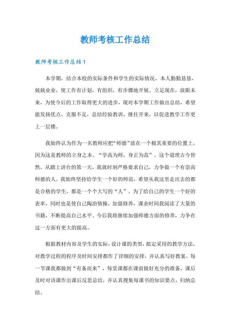 教师考核工作总结