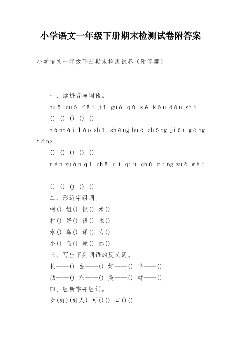 小学语文一年级下册期末检测试卷附答案