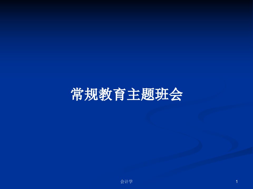 常规教育主题班会PPT教案学习