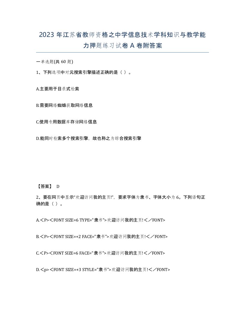 2023年江苏省教师资格之中学信息技术学科知识与教学能力押题练习试卷A卷附答案