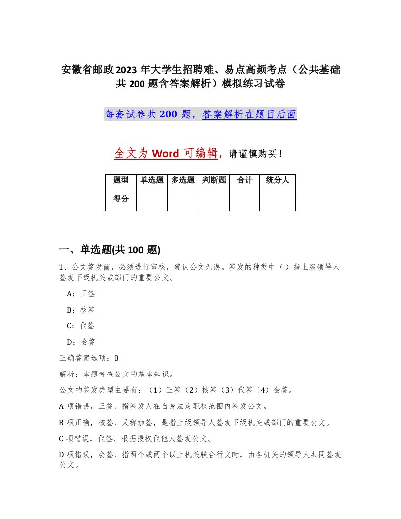 安徽省邮政2023年大学生招聘难易点高频考点公共基础共200题含答案解析模拟练习试卷