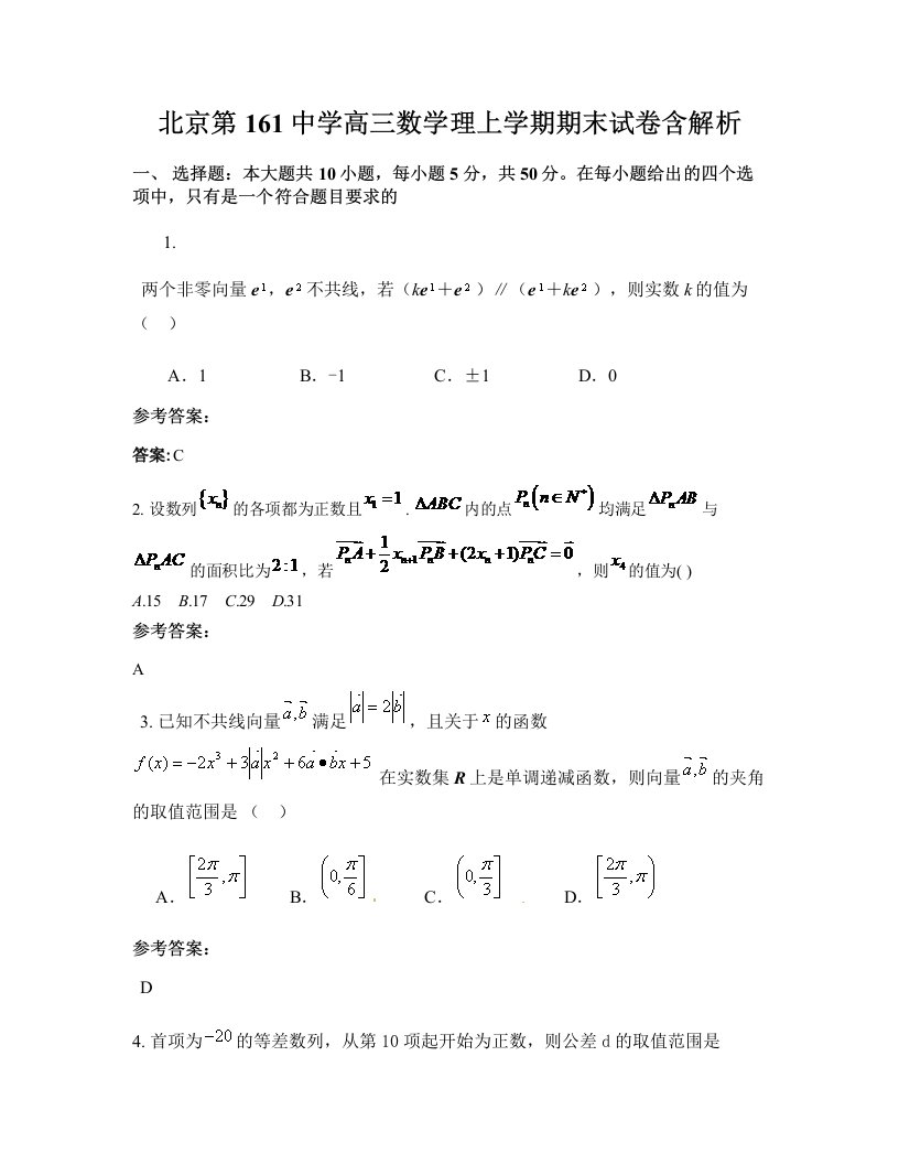 北京第161中学高三数学理上学期期末试卷含解析